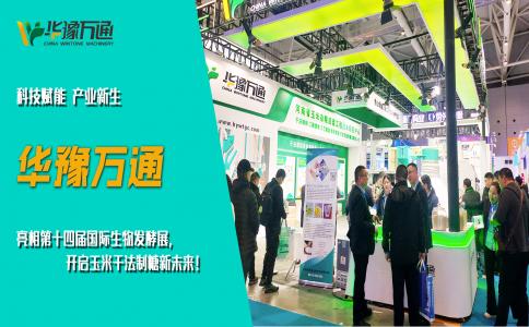 華豫萬通亮相第十四屆國際生物發酵展，開啟玉米干法制糖新未來！